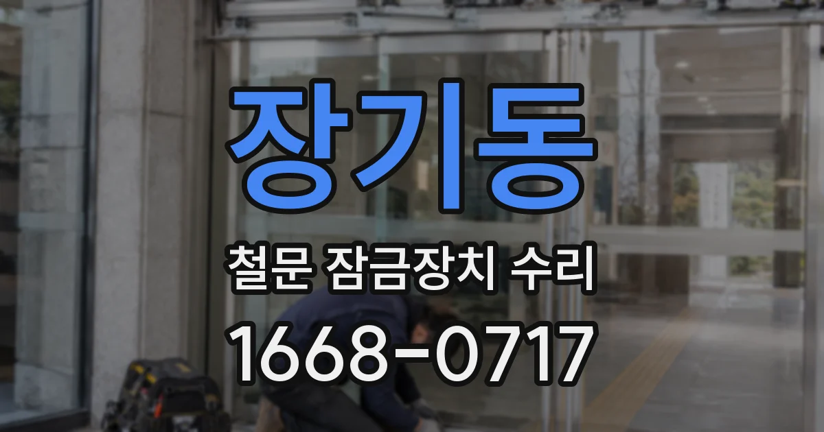 장기동 철문 잠금장치 수리