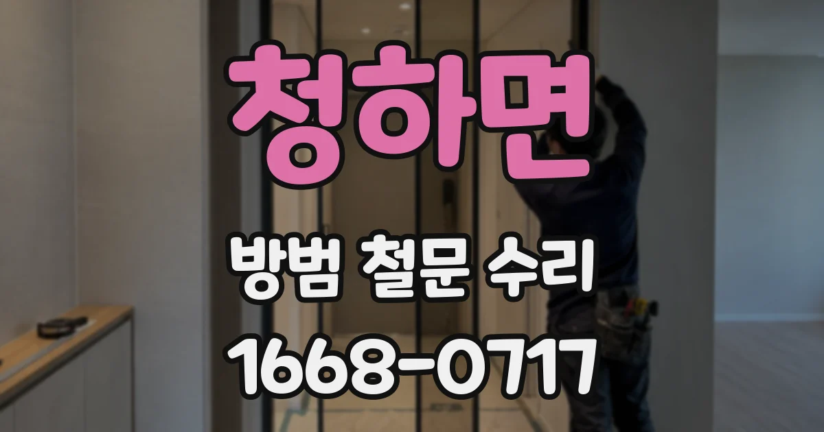 청하면 방범 철문 수리