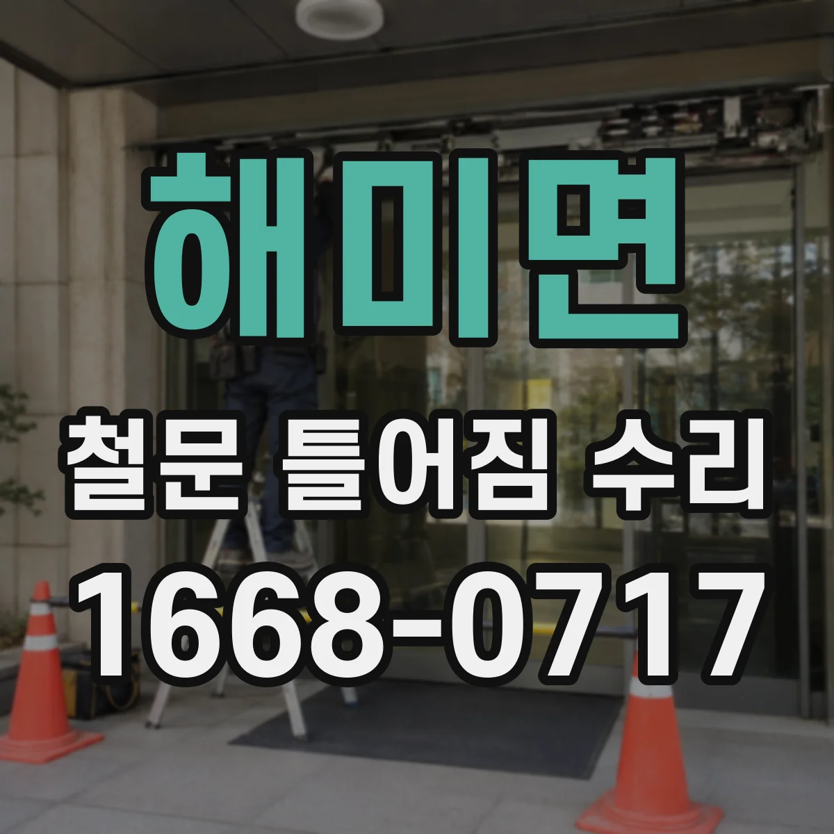 해미면 철문 틀어짐 수리