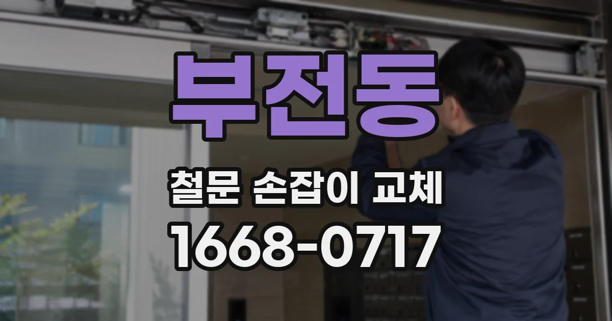 부전동 철문 손잡이 교체