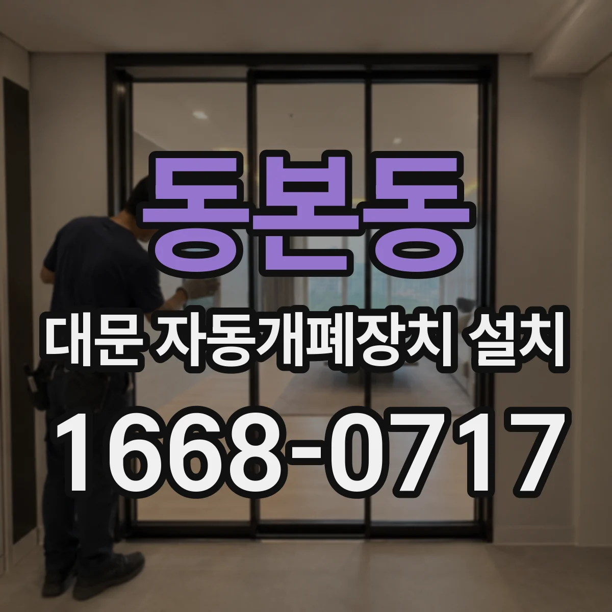 동본동 대문 자동개폐장치 설치