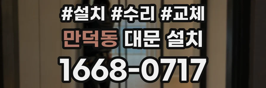 만덕동 대문 설치