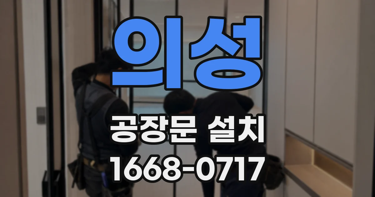 의성 공장문 설치