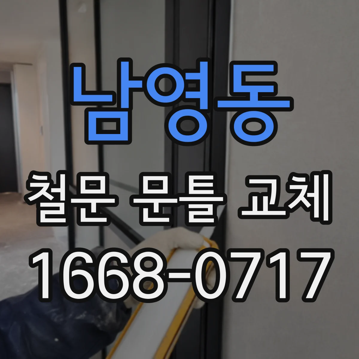 남영동 철문 문틀 교체