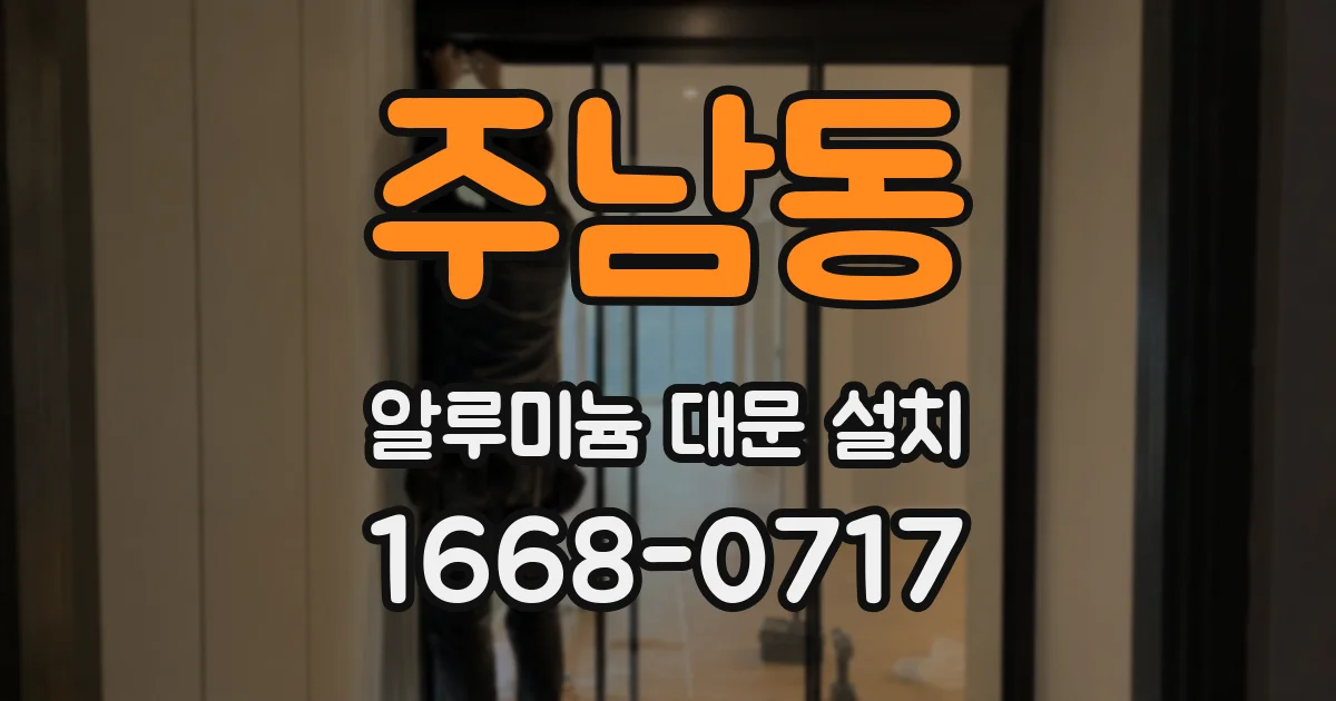 주남동 알루미늄 대문 설치