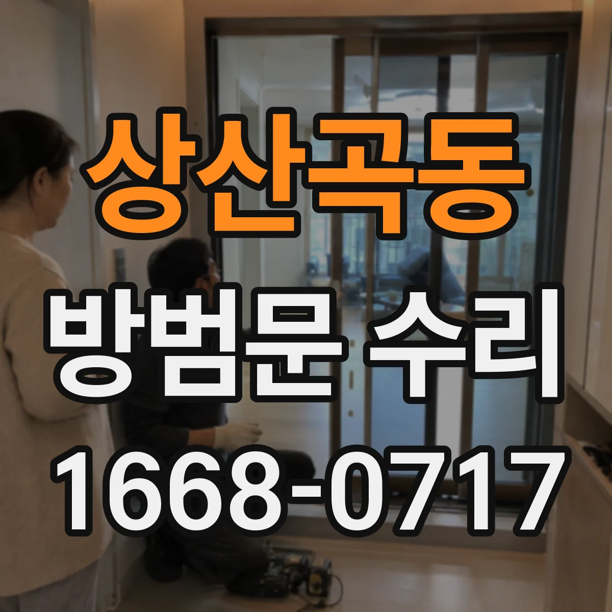상산곡동 방범문 수리