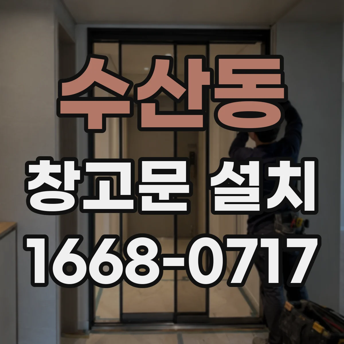 수산동 창고문 설치