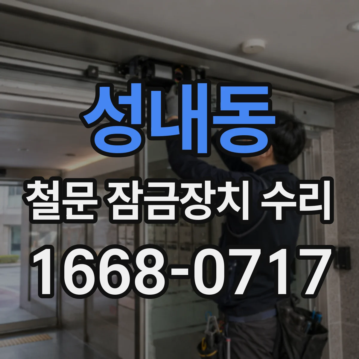 성내동 철문 잠금장치 수리