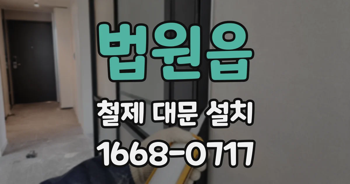 법원읍 철제 대문 설치