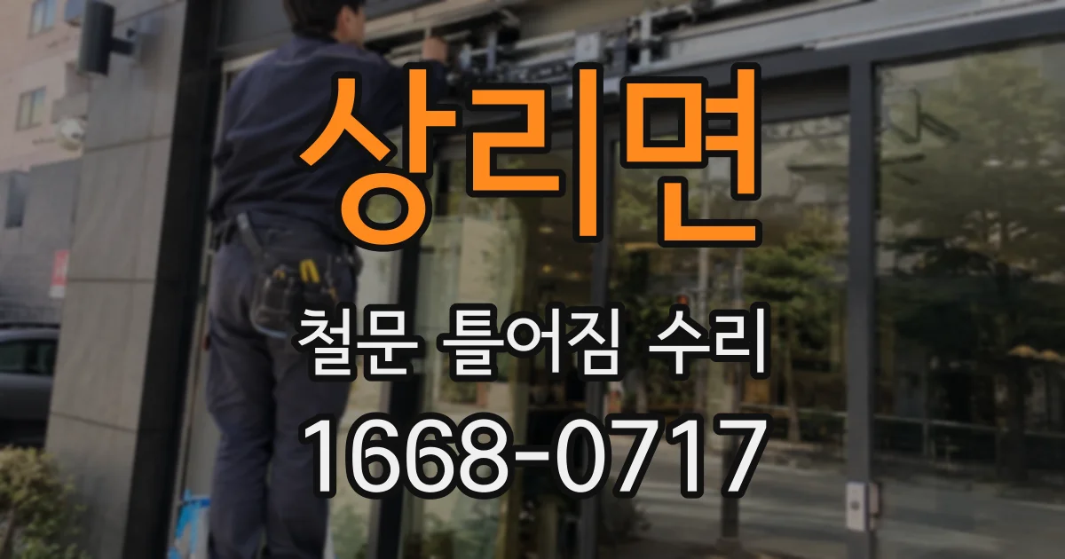 상리면 철문 틀어짐 수리