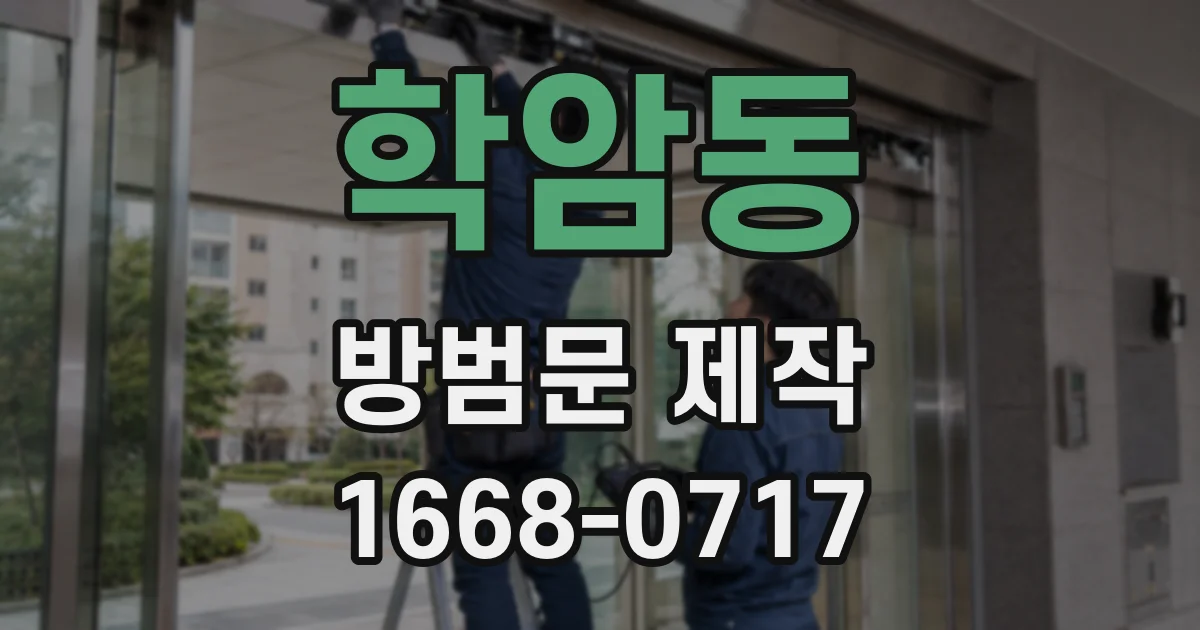 학암동 방범문 제작