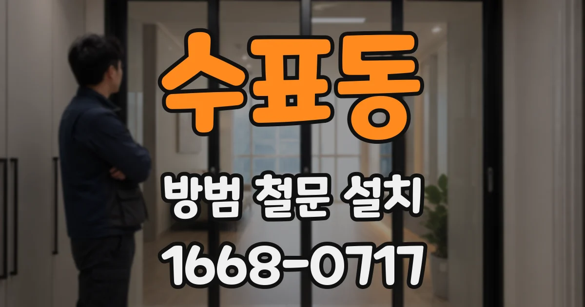 수표동 방범 철문 설치