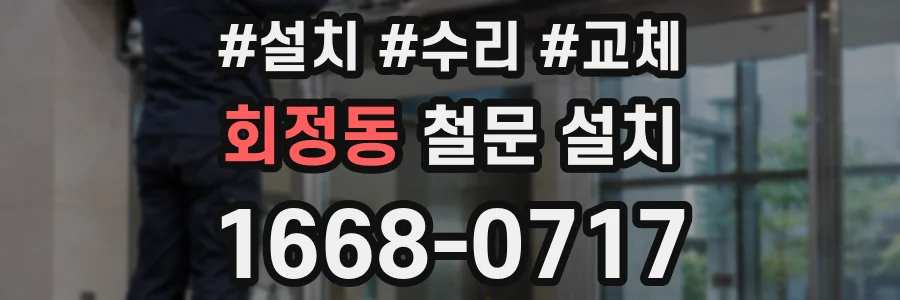 회정동 철문 설치
