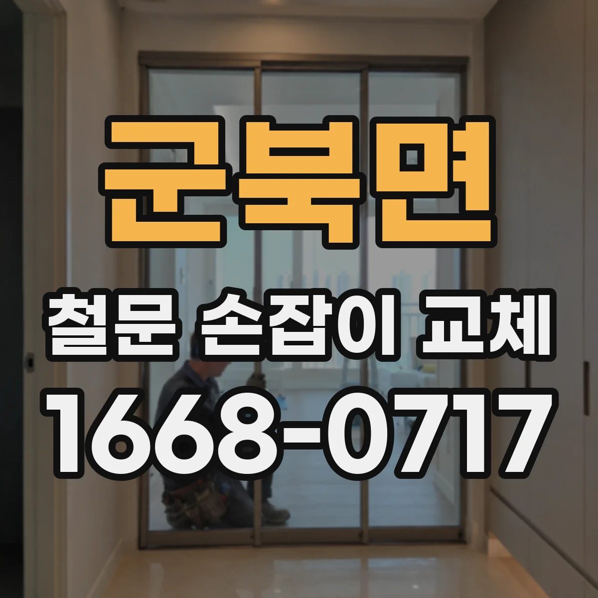 군북면 철문 손잡이 교체