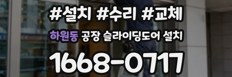 하원동 공장 슬라이딩도어 설치