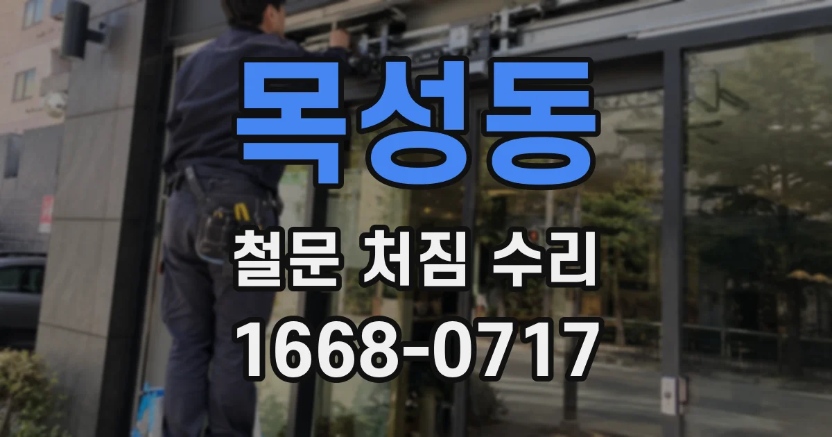 목성동 철문 처짐 수리