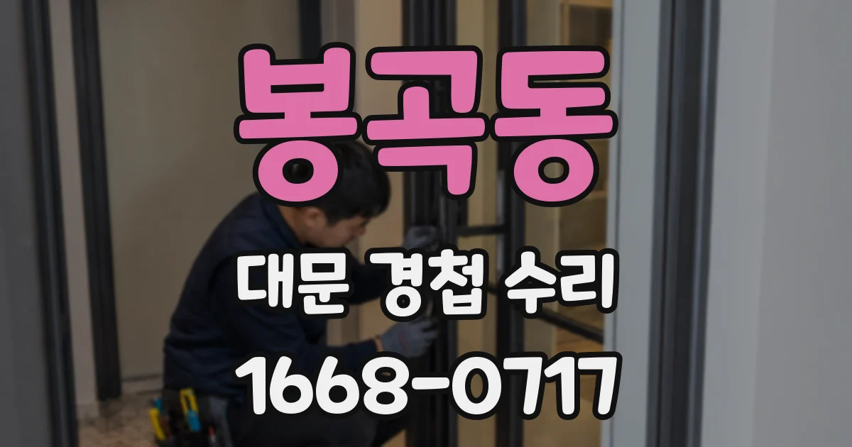 봉곡동 대문 경첩 수리