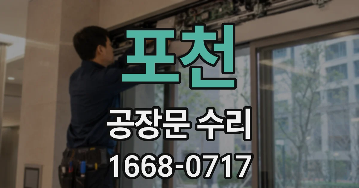 포천 공장문 수리