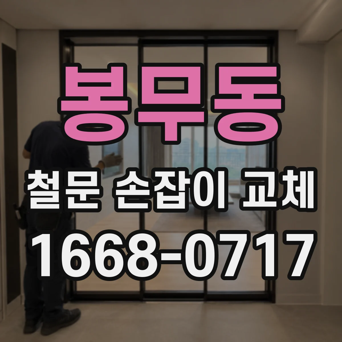 봉무동 철문 손잡이 교체
