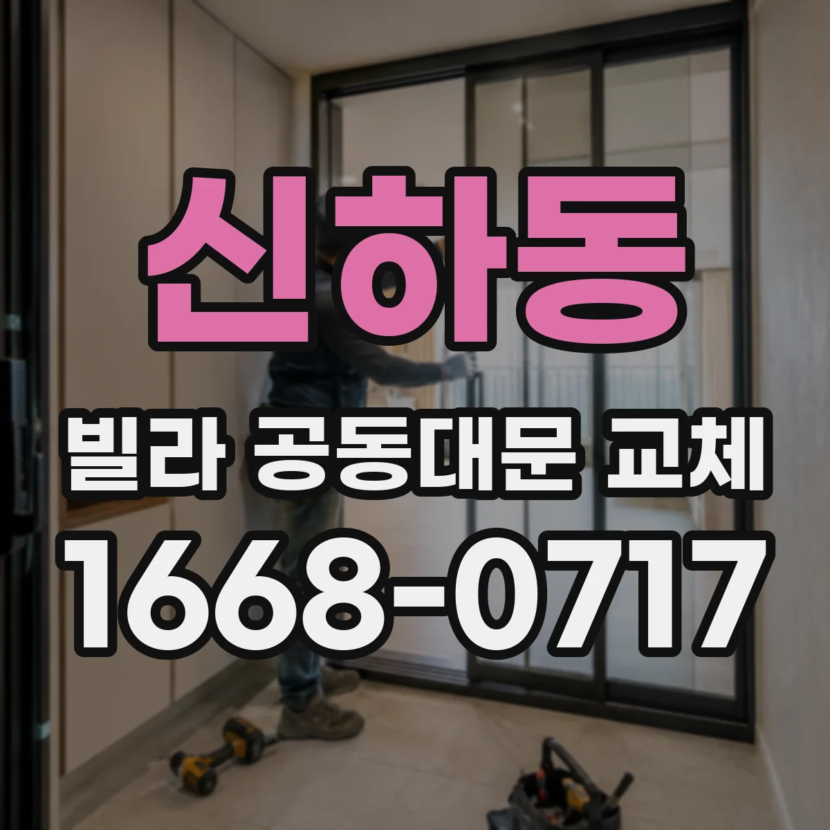 신하동 빌라 공동대문 교체