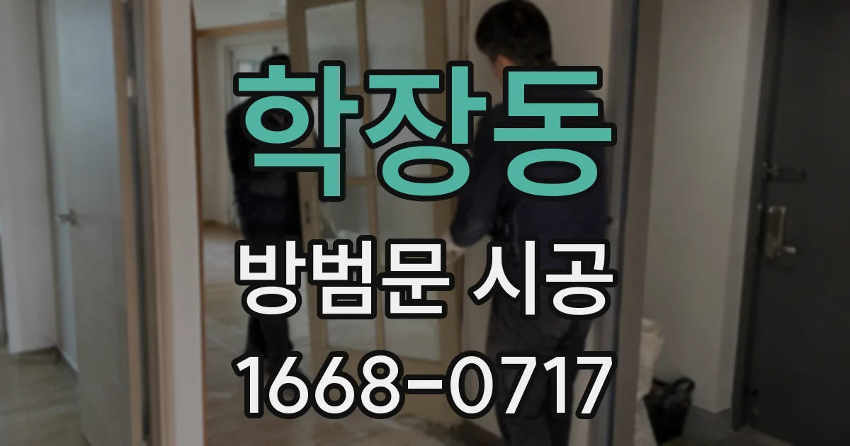 학장동 방범문 시공