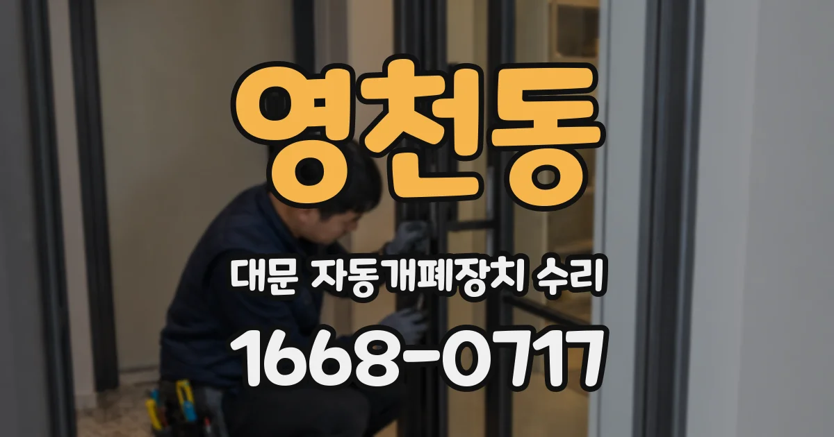 영천동 대문 자동개폐장치 수리