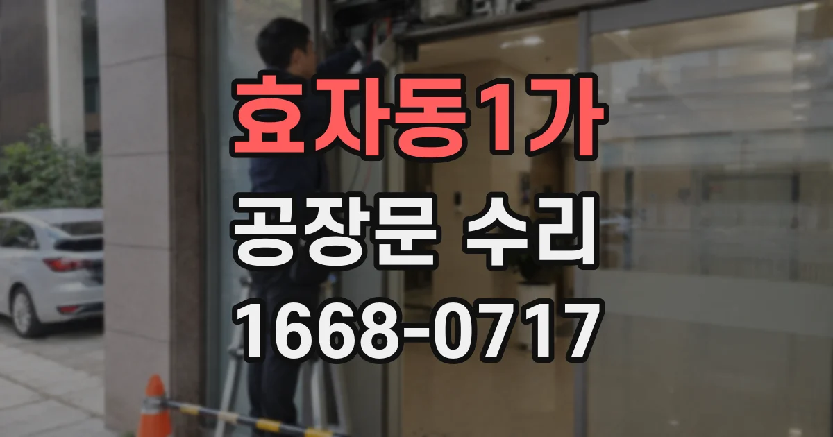 효자동1가 공장문 수리
