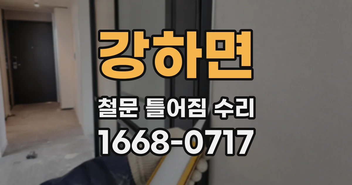 강하면 철문 틀어짐 수리