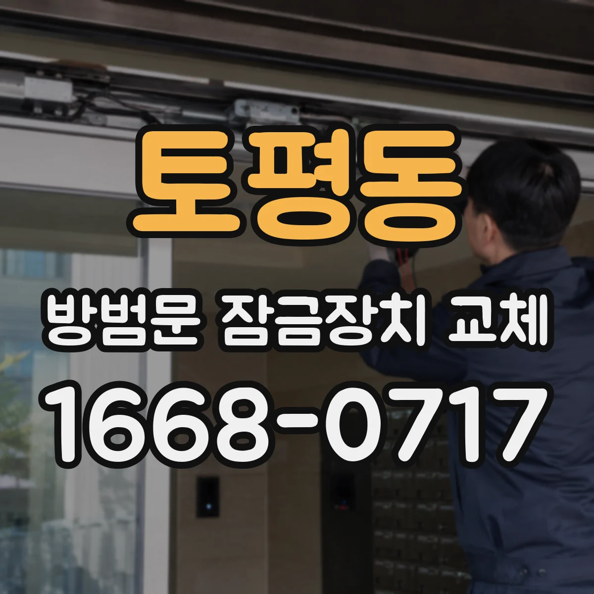 토평동 방범문 잠금장치 교체