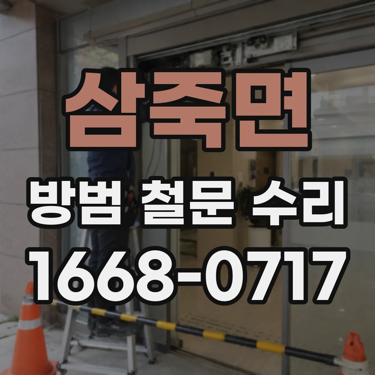 삼죽면 방범 철문 수리