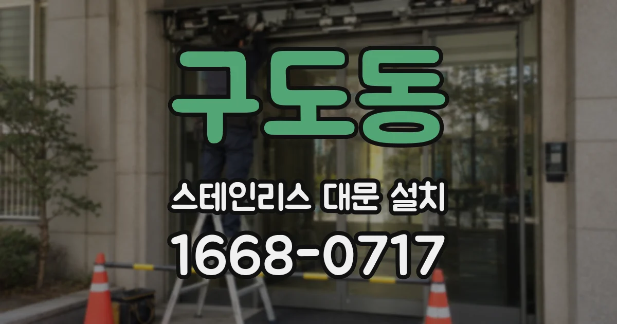 구도동 스테인리스 대문 설치
