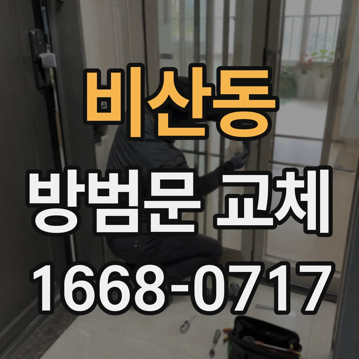 비산동 방범문 교체