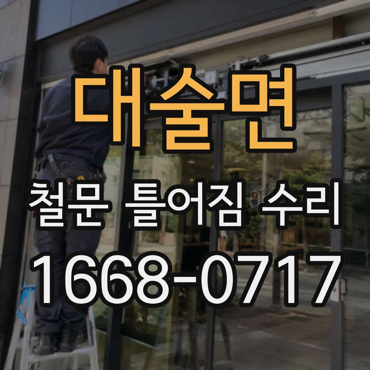 대술면 철문 틀어짐 수리