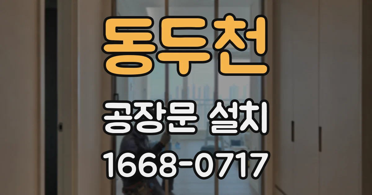 동두천 공장문 설치