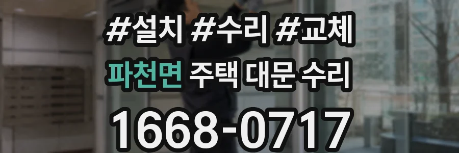 파천면 주택 대문 수리