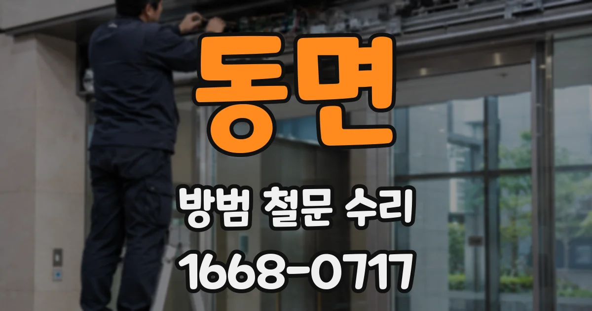동면 방범 철문 수리
