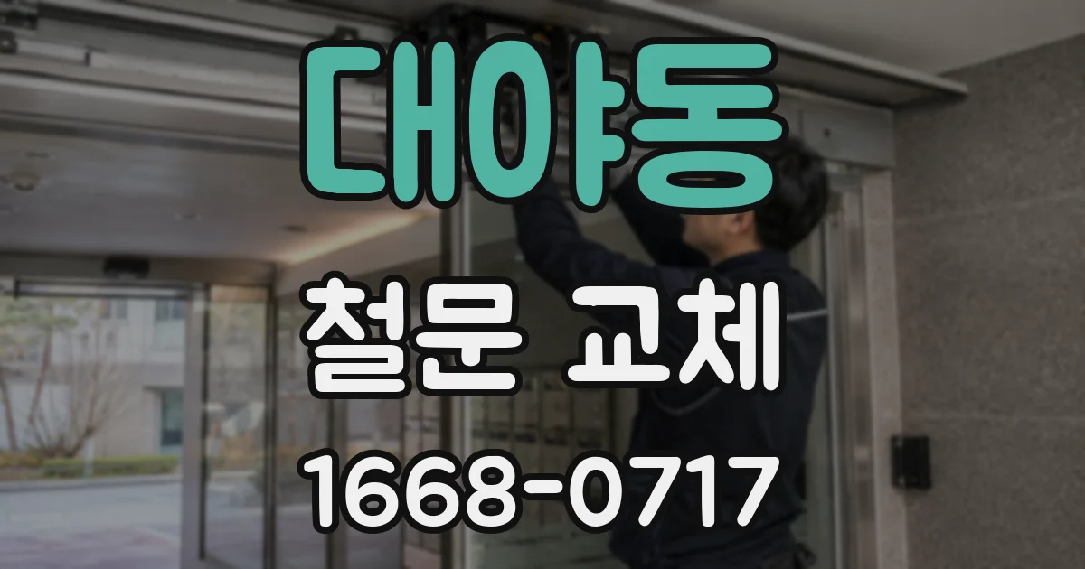 대야동 철문 교체