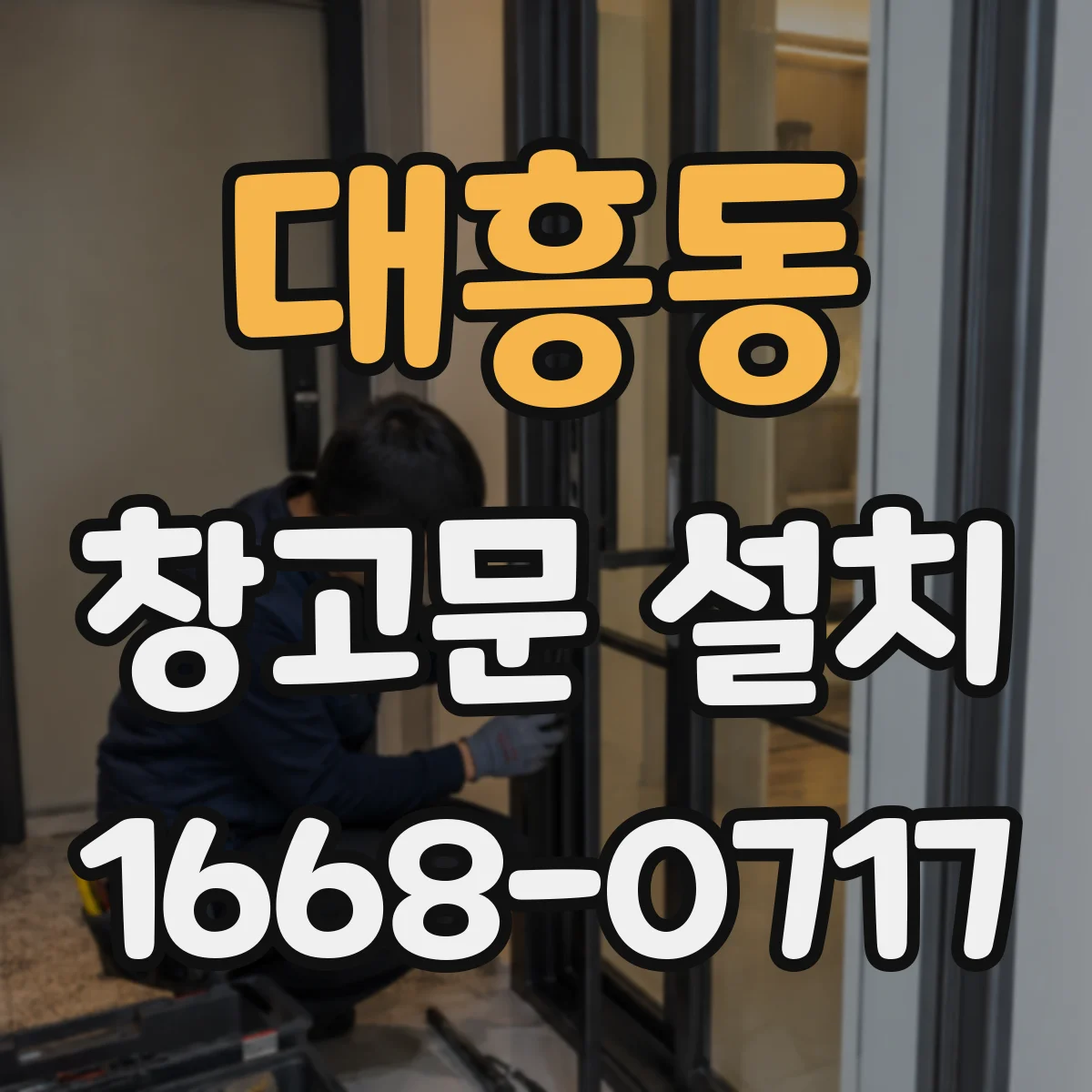 대흥동 창고문 설치