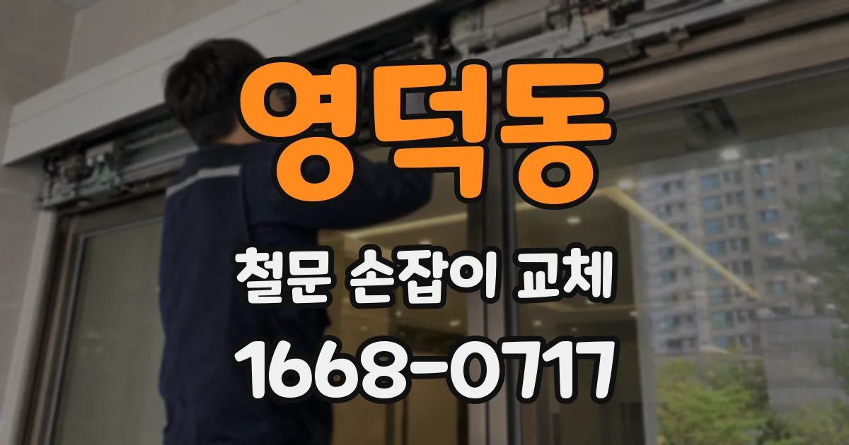 영덕동 철문 손잡이 교체
