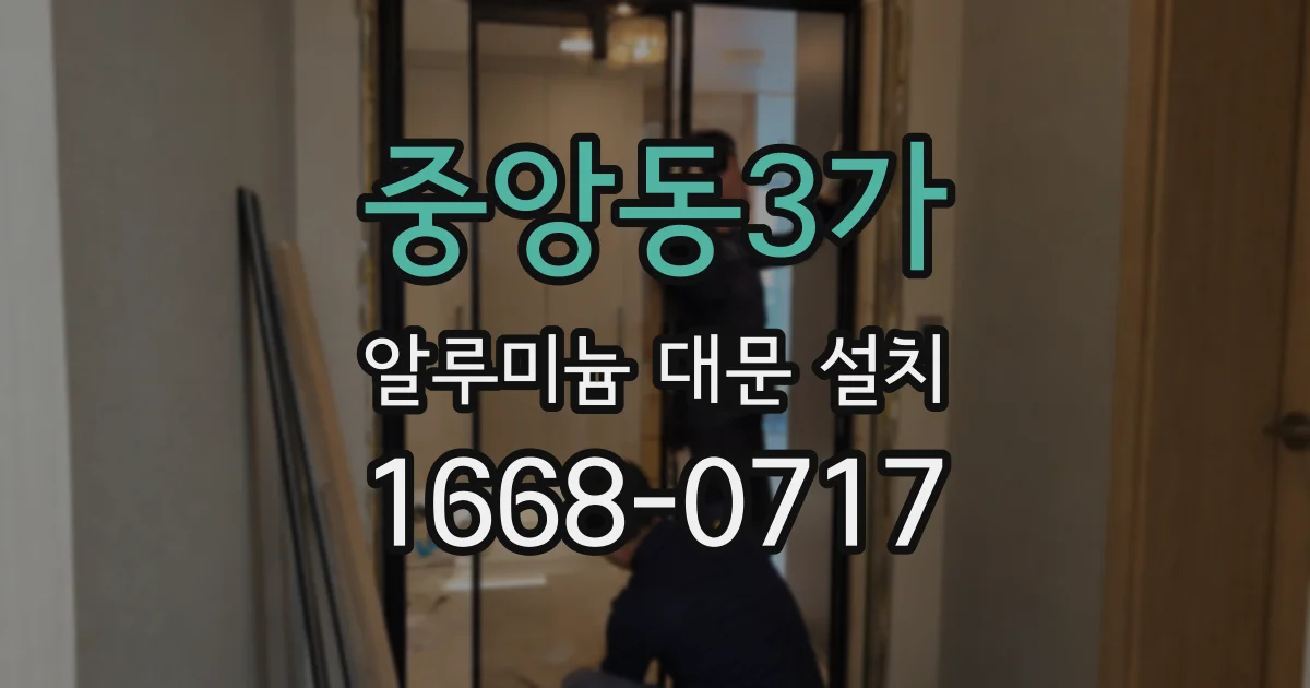 중앙동3가 알루미늄 대문 설치