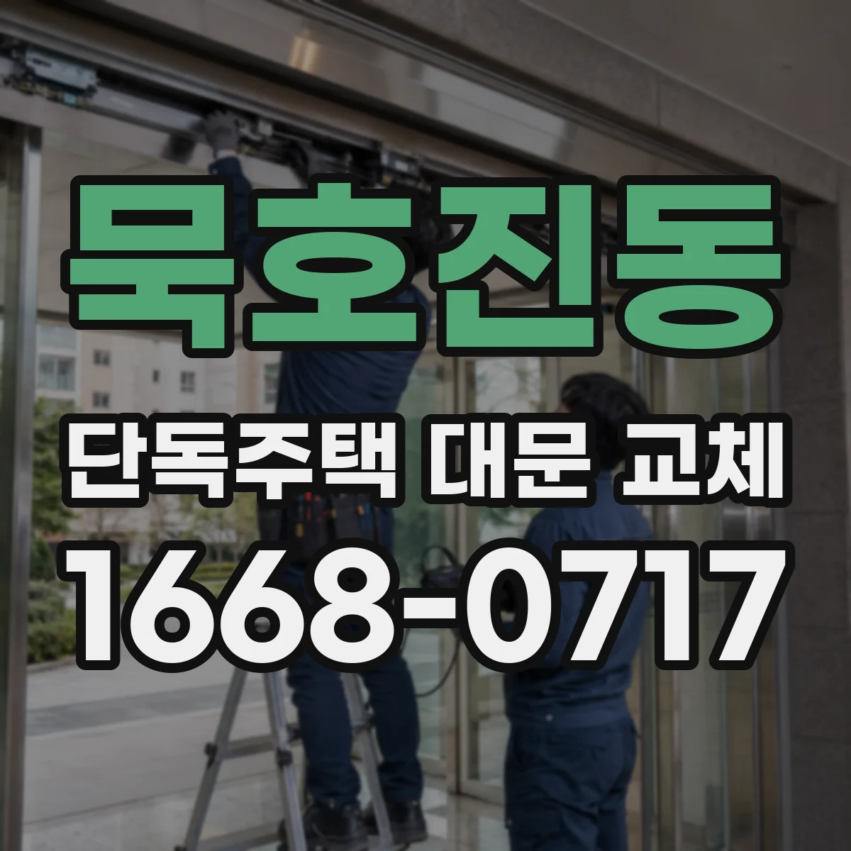 묵호진동 단독주택 대문 교체