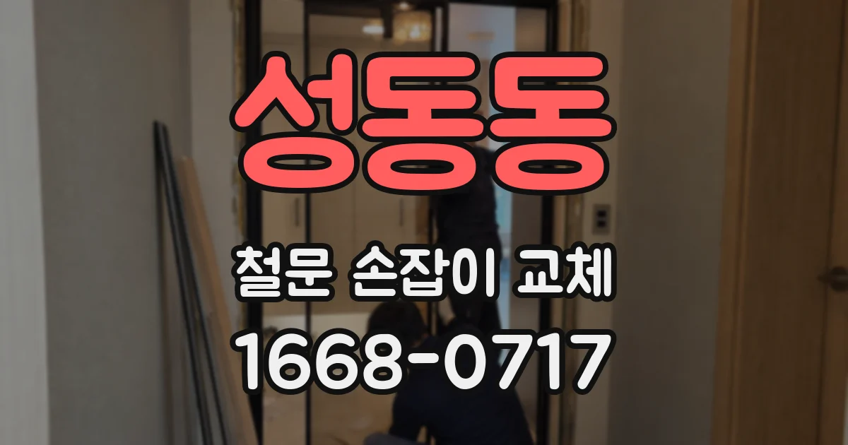 성동동 철문 손잡이 교체