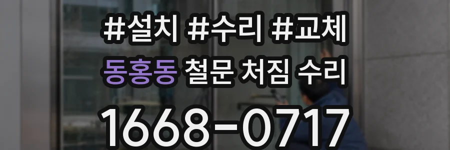 동홍동 철문 처짐 수리
