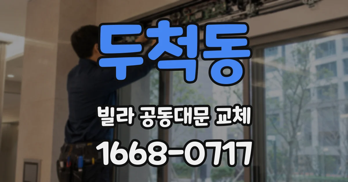 두척동 빌라 공동대문 교체