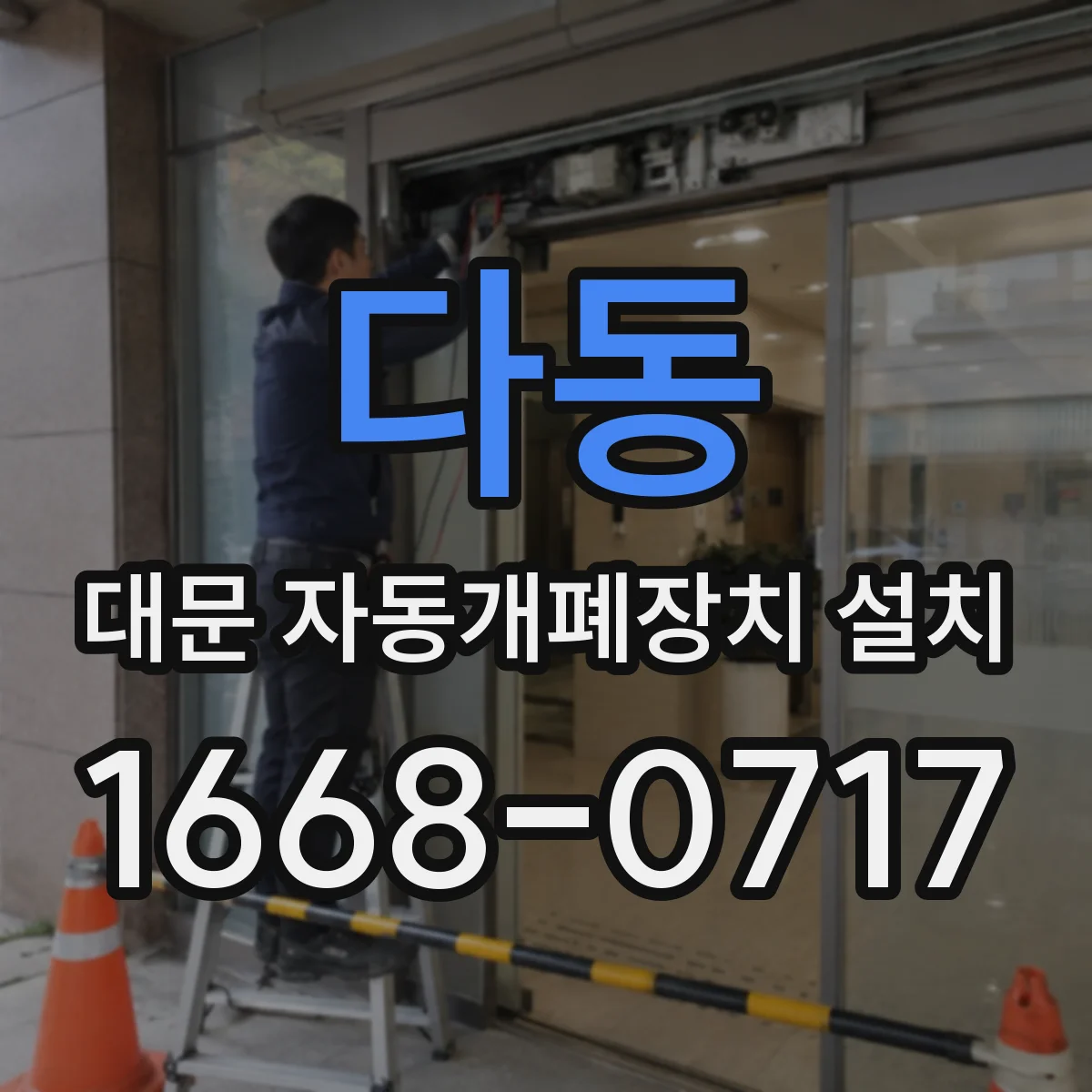 다동 대문 자동개폐장치 설치