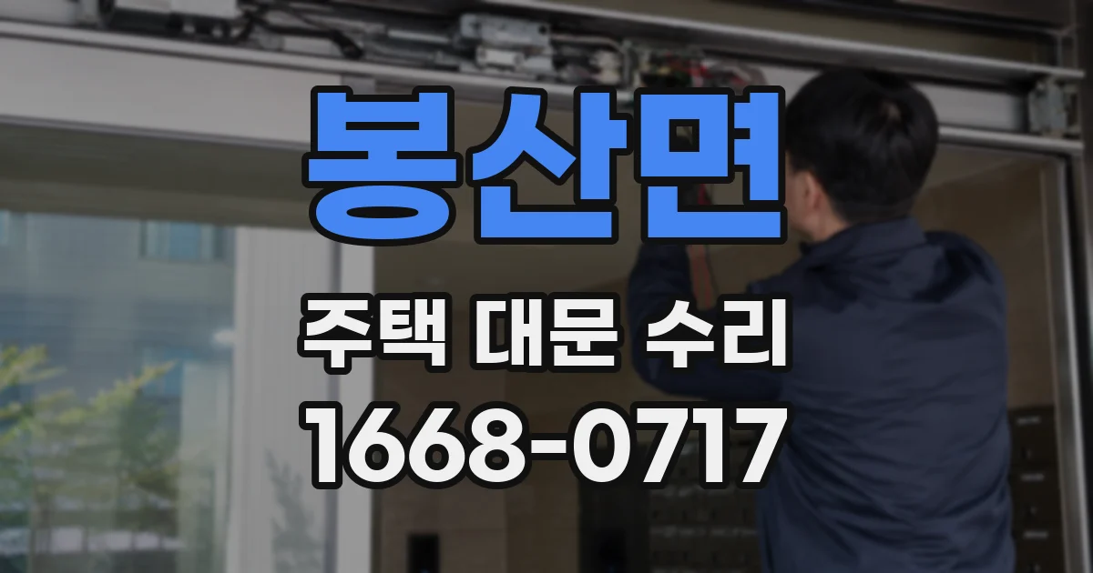 봉산면 주택 대문 수리