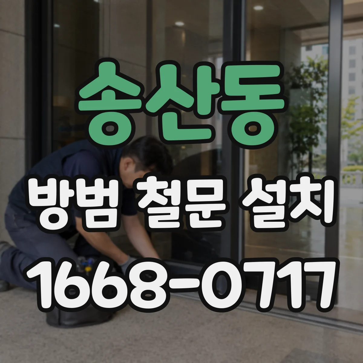 송산동 방범 철문 설치