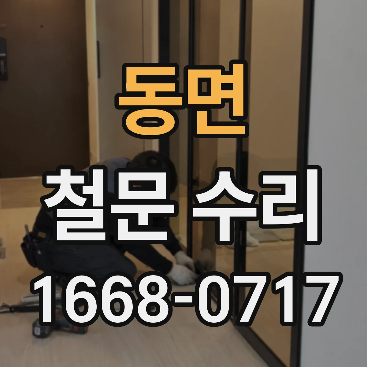 동면 철문 수리