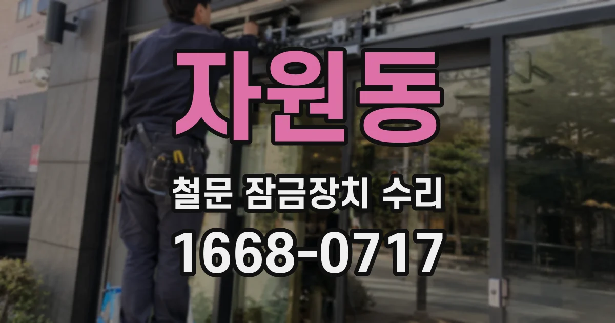 자원동 철문 잠금장치 수리