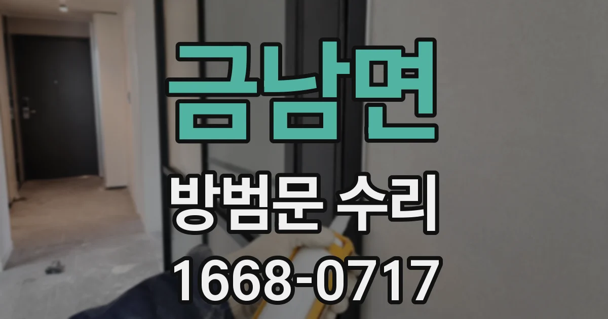 금남면 방범문 수리
